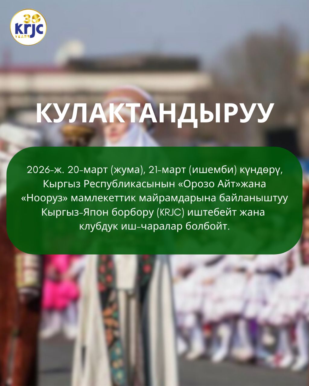 2026-ж. 20, 21 - март Кыргыз-Япон борбору иштебейт!