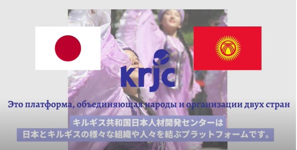 キルギス共和国日本人材開発センター：日本とキルギスの架け橋を育む新しい学生交流プラットフォーム