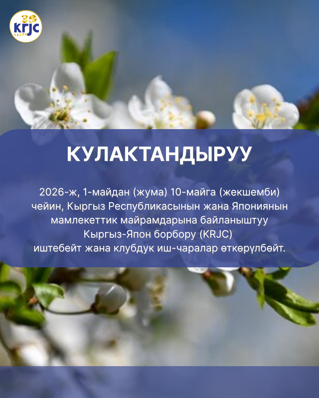 1-майдан баштап 10-майга чейин KRJC жабык болот.