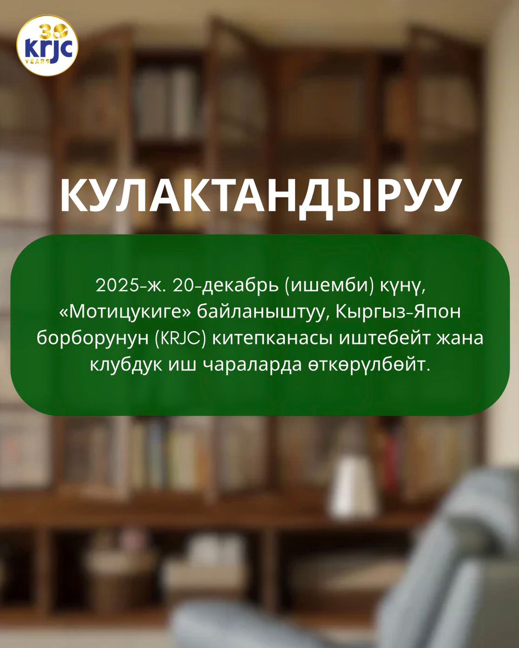 2025-ж. 20- декабрь (ишемби) күнү Кыргыз-Япон борборунун китепканасы иштебейт