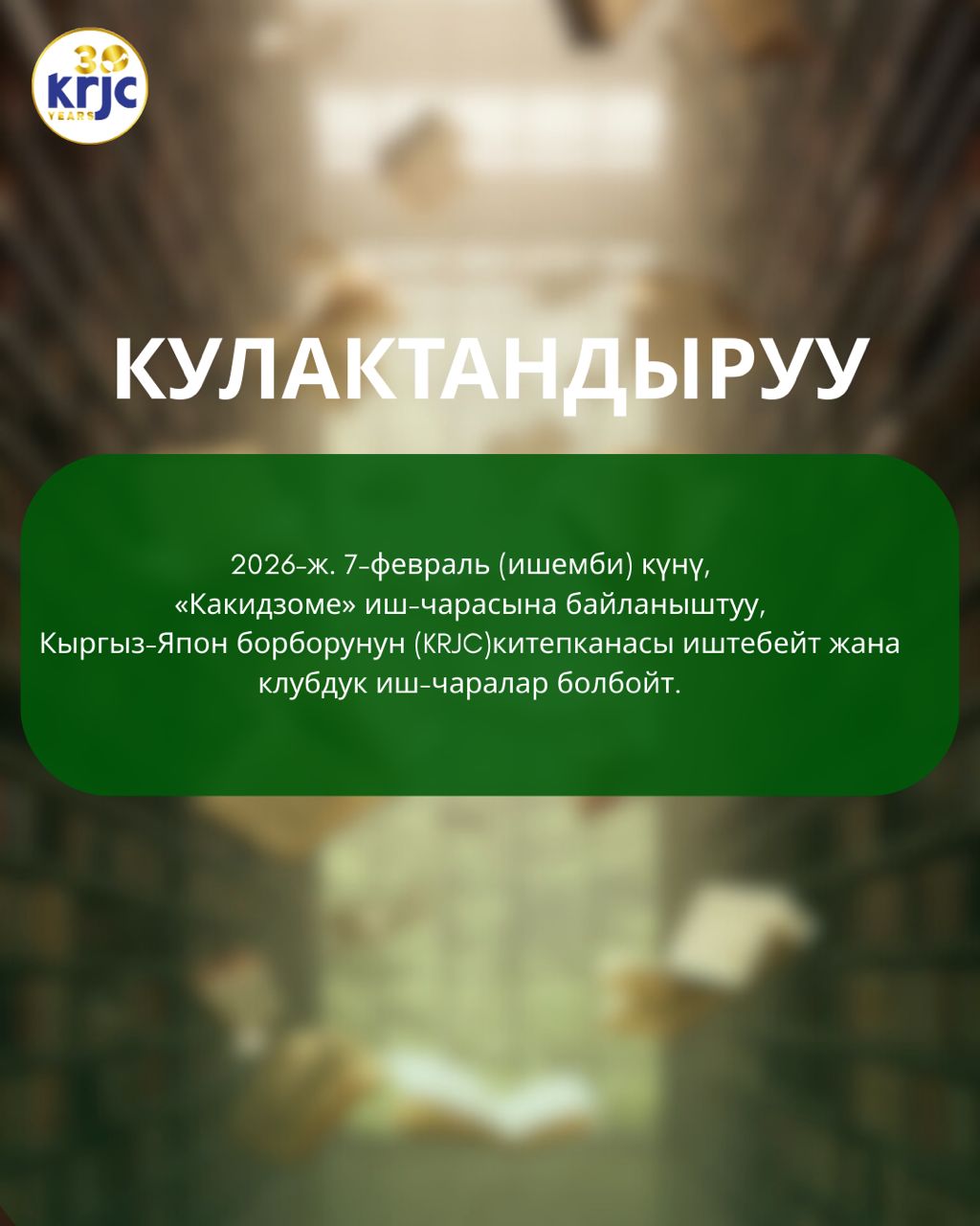 2026-ж. 7- февраль (ишемби) күнү Кыргыз-Япон борборунун китепканасы иштебейт