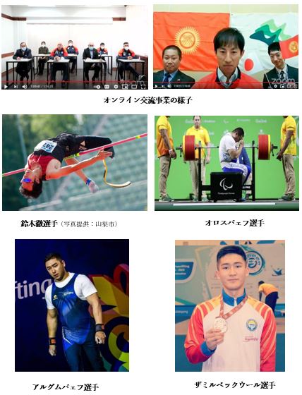 東京オリンピック・パラリンピックホストタウン交流支援 — キルギスと山梨市のパラリンピック選手の交流-