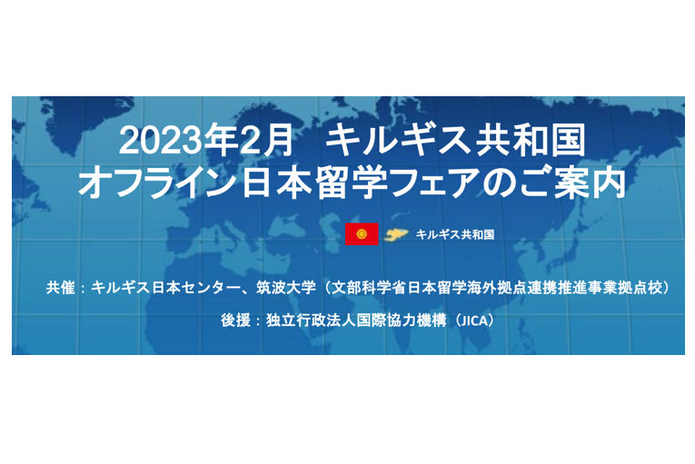 2023年2月 キルギス共和国 オフライン日本留学フェアのご案内