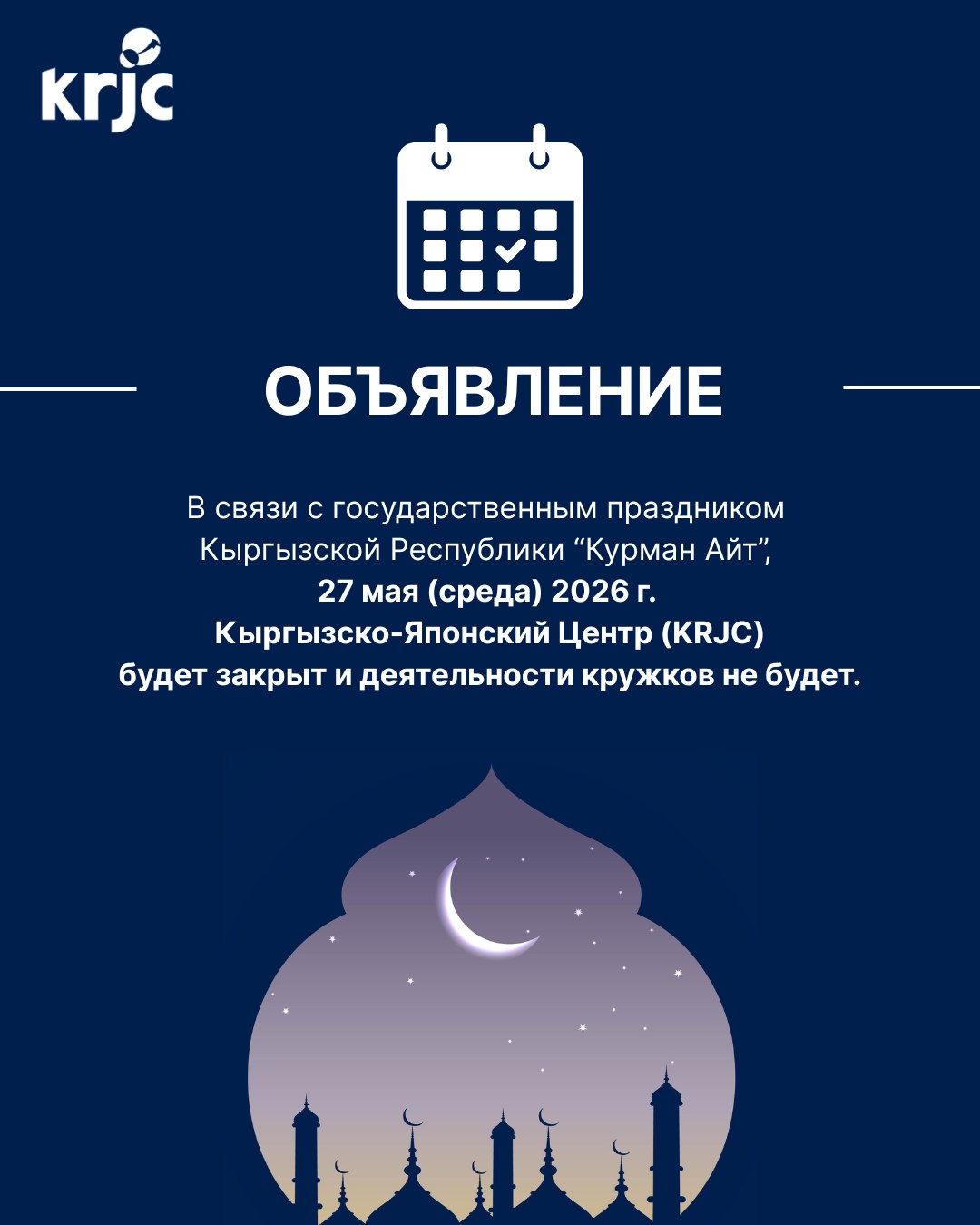 27 мая 2026г. (среда) - KRJC будет закрыт!