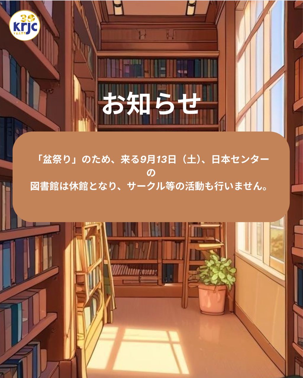 2025年9月13日（土）、 KRJCの図書館は休館です。