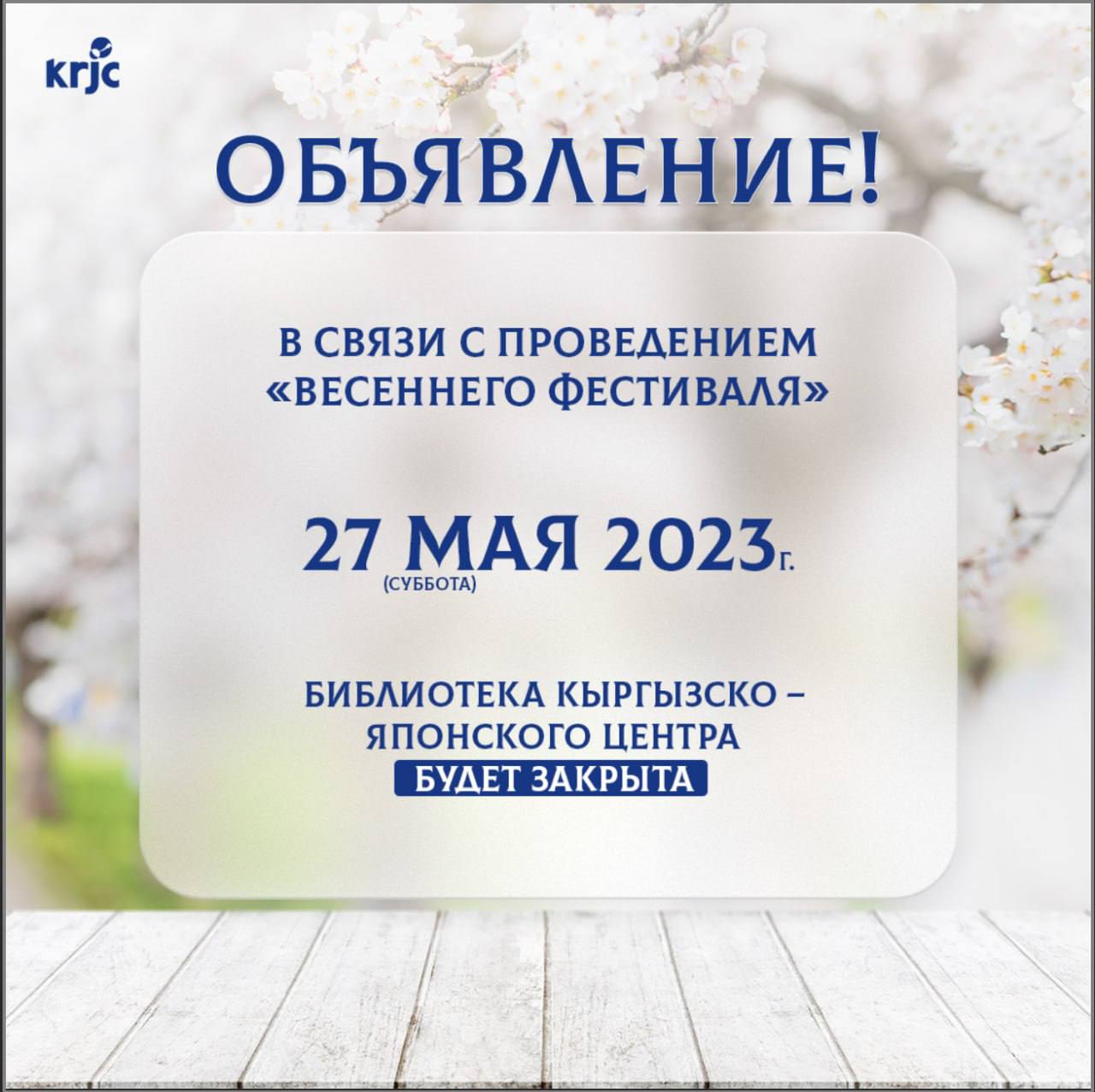 27 мая 2023 г. -  библиотека KRJC будет закрыта!