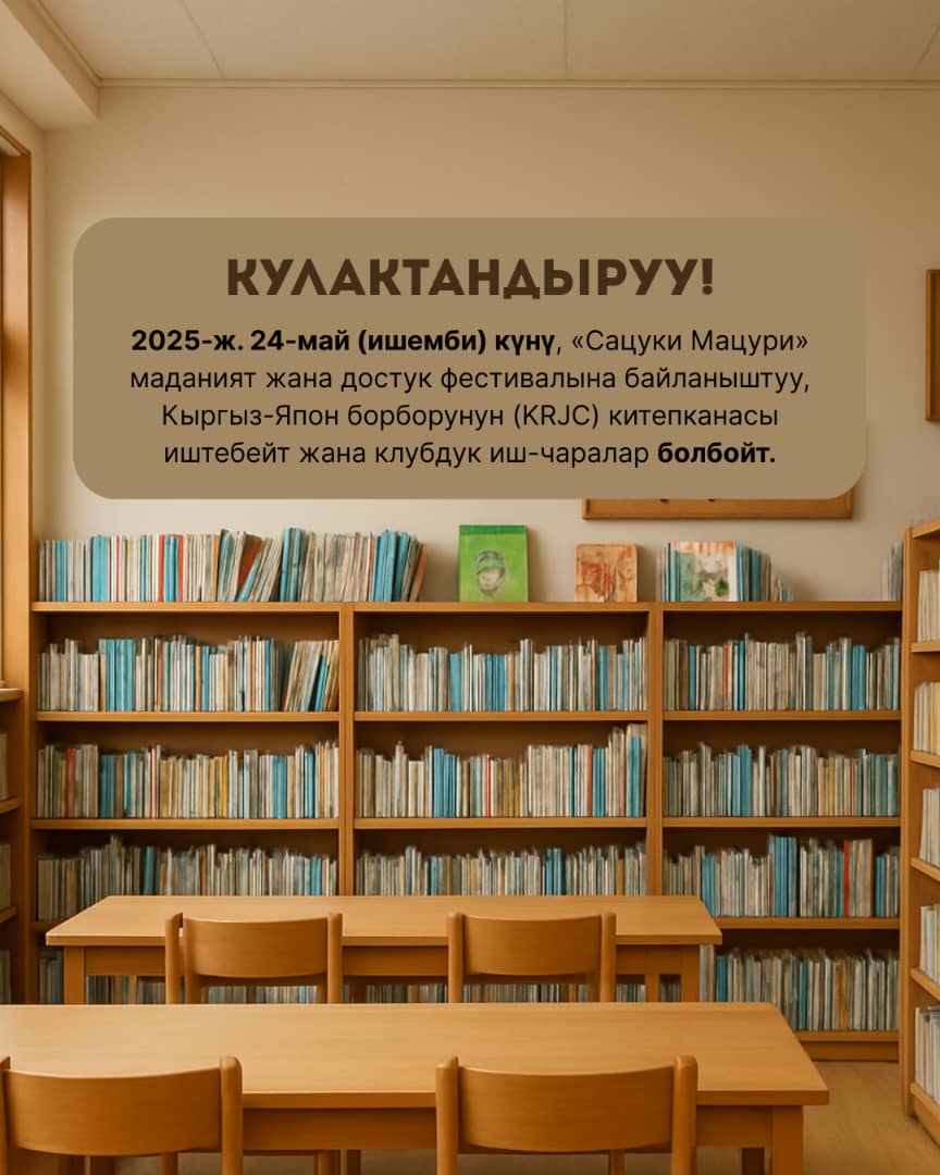 2025-ж. 24-май (ишемби) күнү Кыргыз-Япон борборунун китепканасы иштебейт!