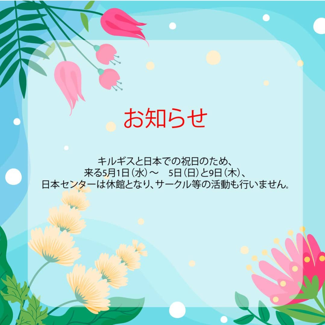 2024年5月1日（水）～ 5日（日）と9日（木）は休館日です。