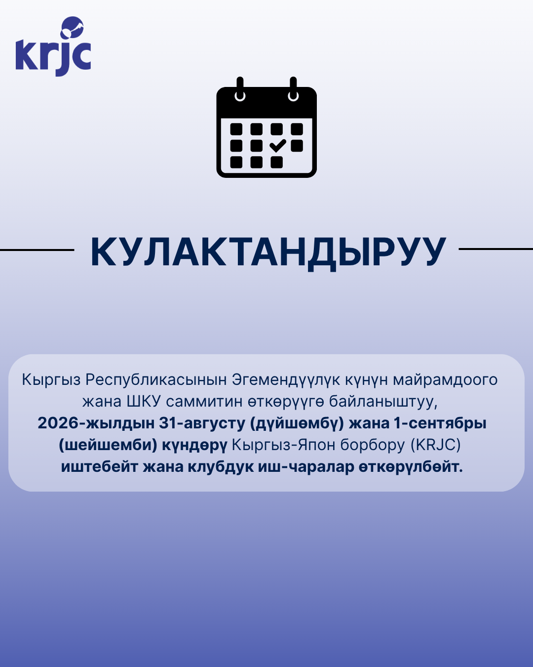 2026-ж., 31 август жана 1 сентябрь күндөрү - KRJC иштебейт.