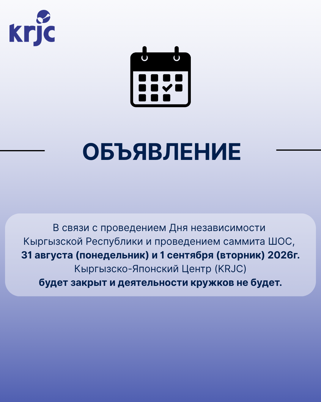 31 августа и 1 сентября 2026 г. - KRJC будет закрыт!