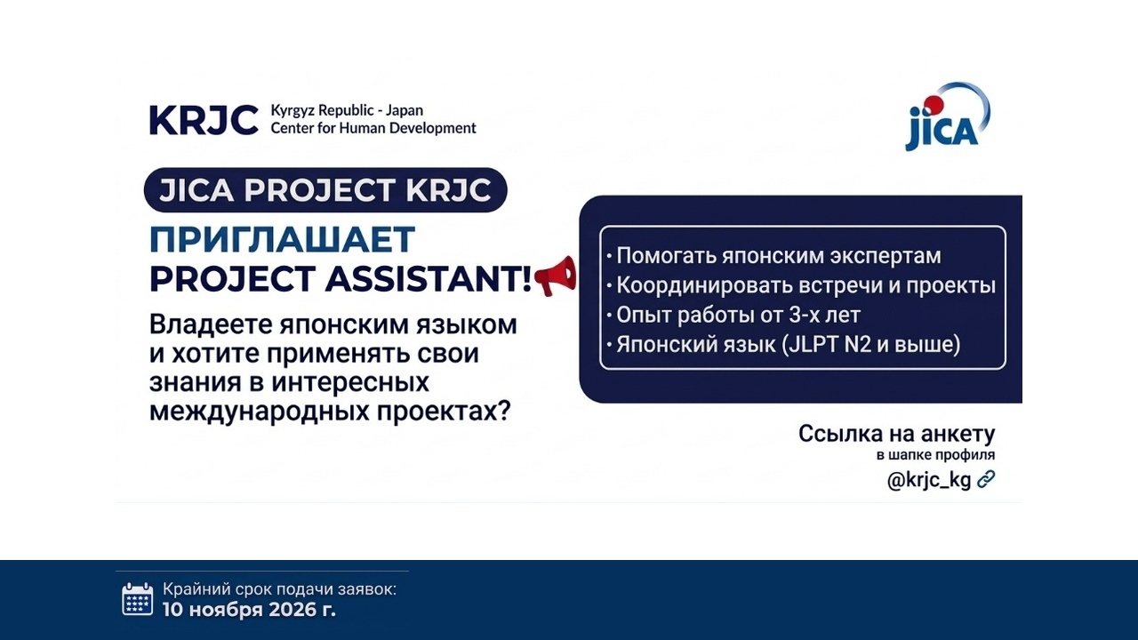 JICA PROJECT KRJC ПРИГЛАШАЕТ PROJECT ASSISTANT