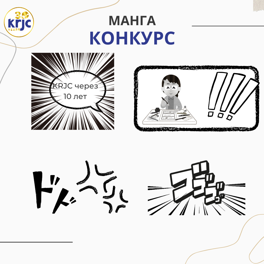МАНГА  КОНКУРС : «KRJC через 10 лет»