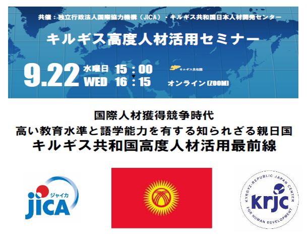 日本の自治体・企業・団体向け「キルギス高度人材活用セミナー」の開催