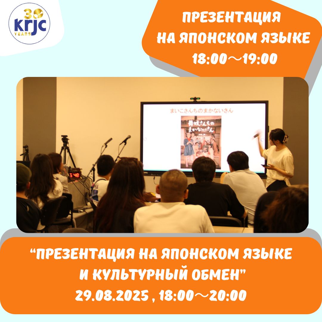 Жапон тилиндеги презентация жана маданий алмашуу