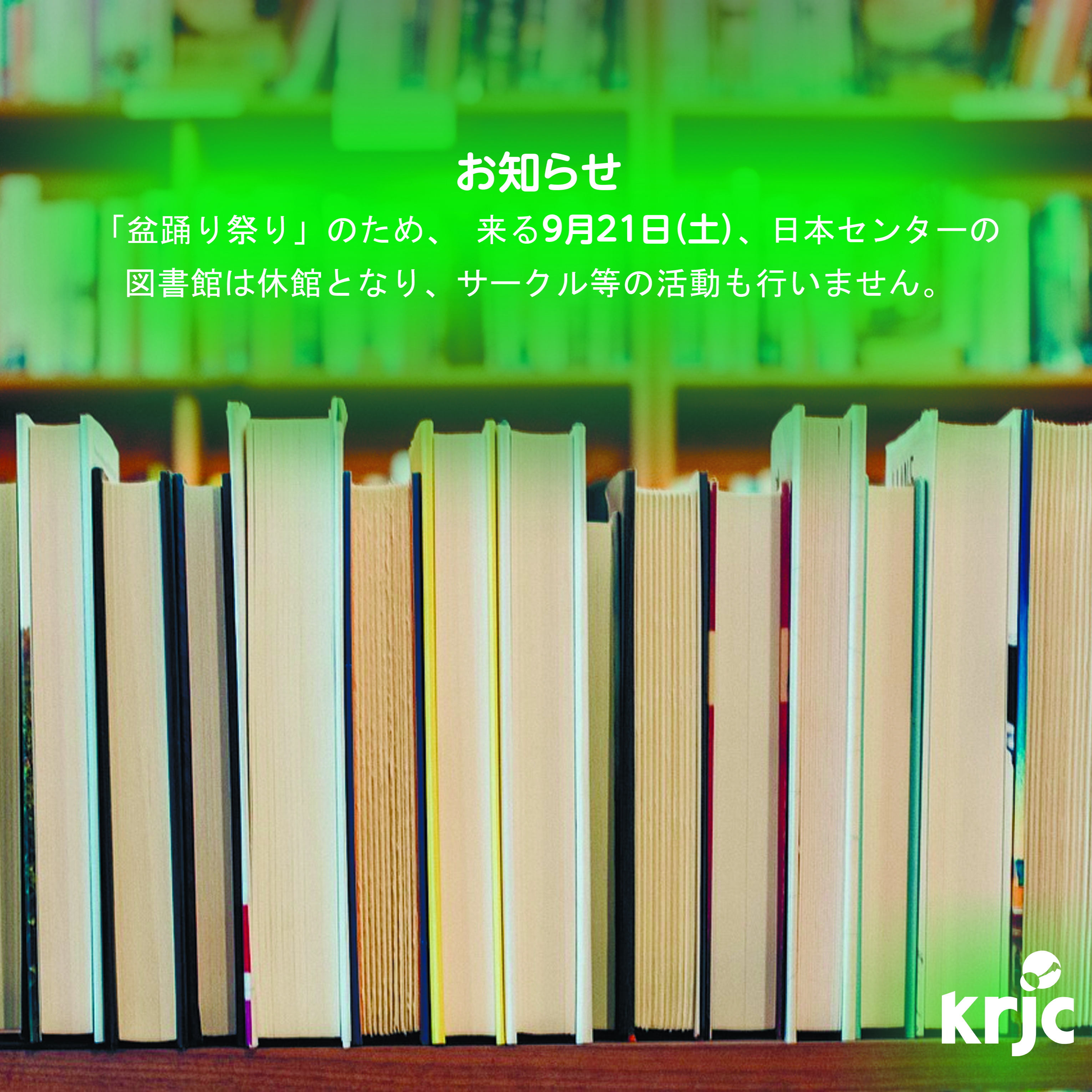 2024年9月21日（土）は KRJCの図書館は休館です。