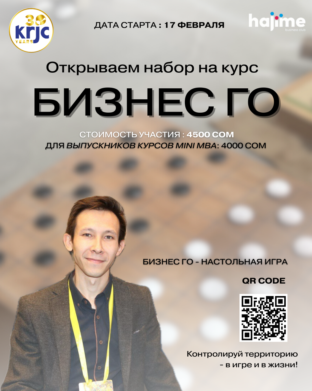 Набор на курс "Бизнес Го"