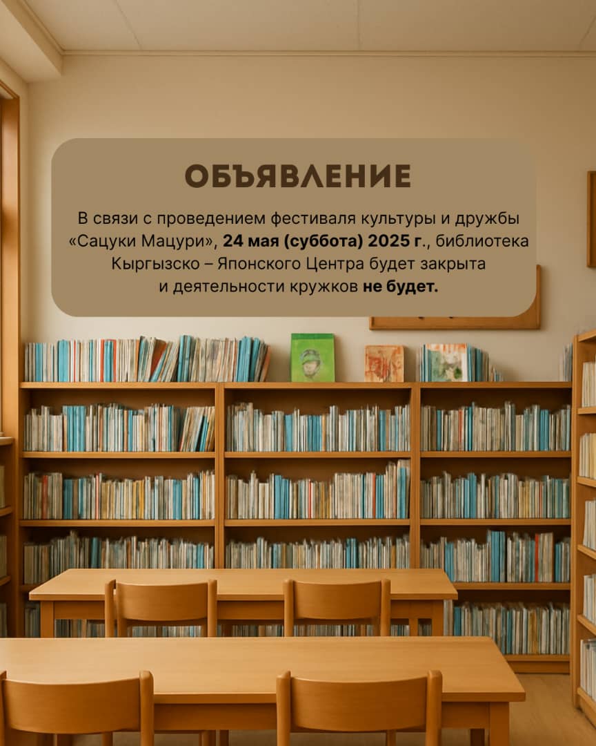 24 мая 2025 г. - библиотека будет закрыта!
