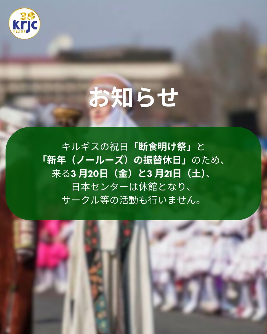 2026年3月20日（金）と21日（土）、 KRJCは休館です。