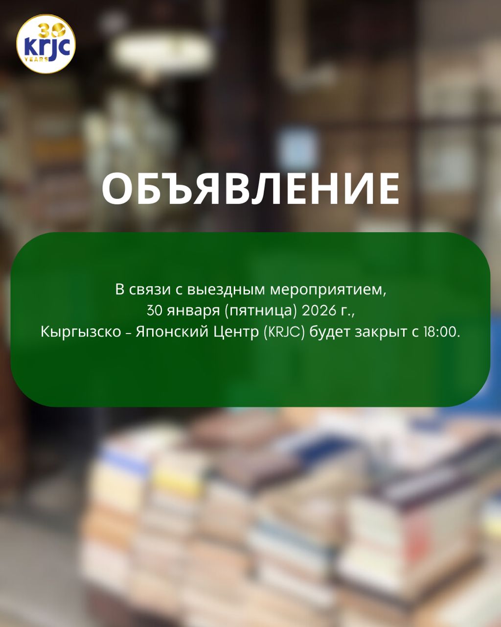 30 января 2026 г. - KRJC будет закрыт c 18:00!
