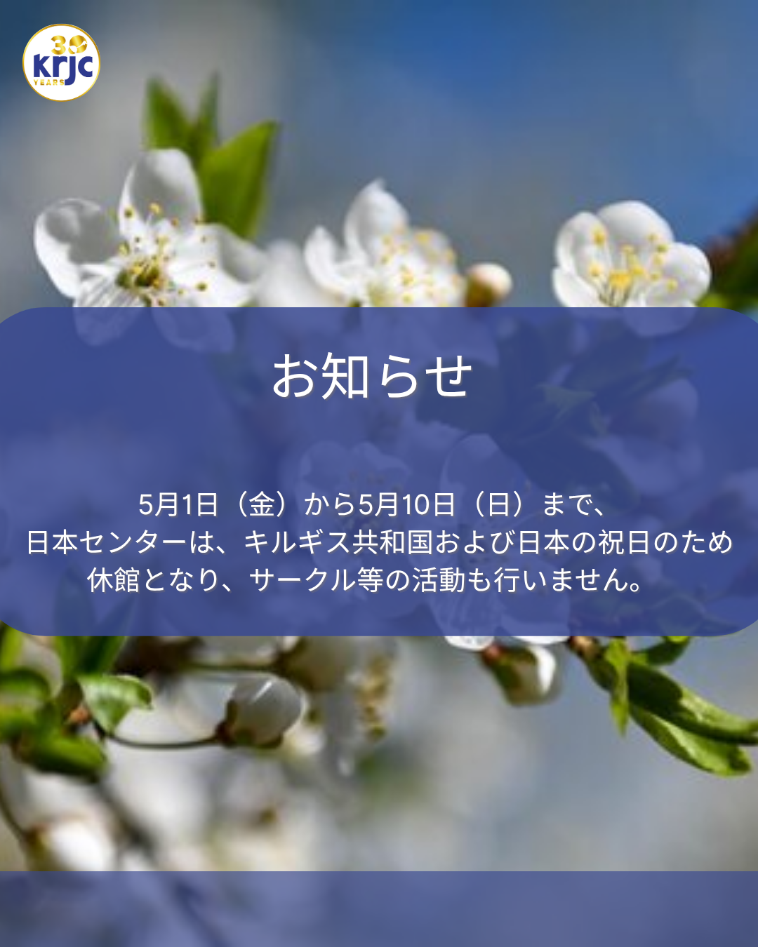5月1日（金）から5月10日（日）まで、KRJCは休館となります。