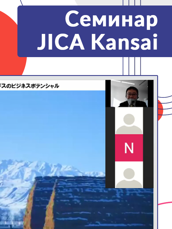 Семинар JICA Kansai