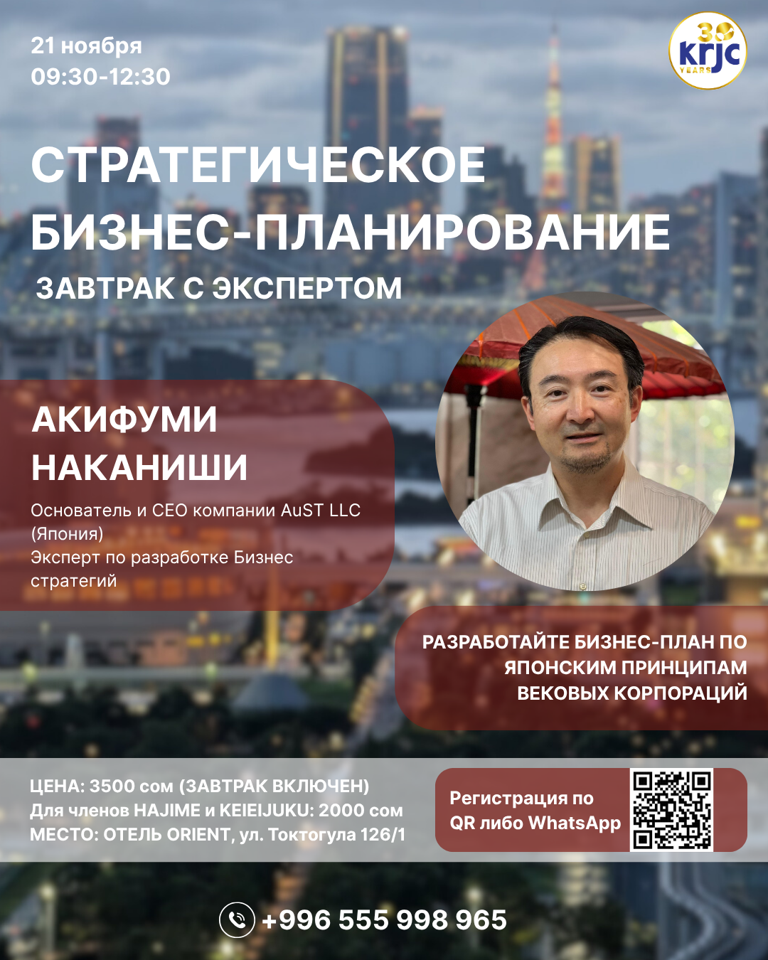 Бизнес-завтрак с японским Экспертом по Стратегическом Бизнес-Планированию