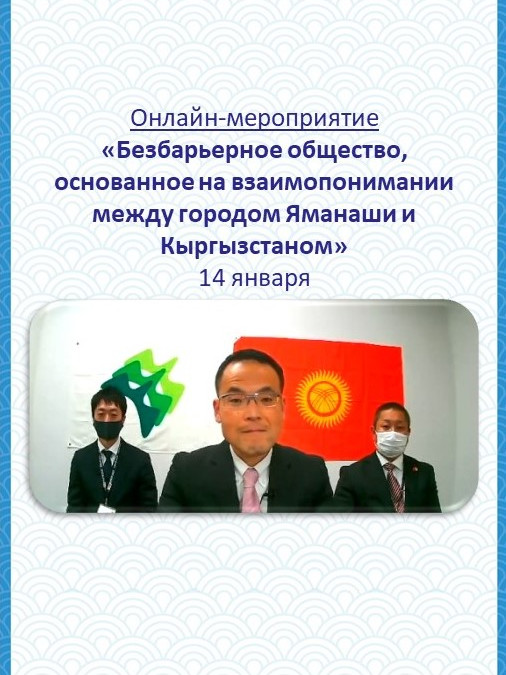 Встреча 2 – Безбарьерное общество, основанное на взаимопонимании между городом Яманаши и Кыргызстаном