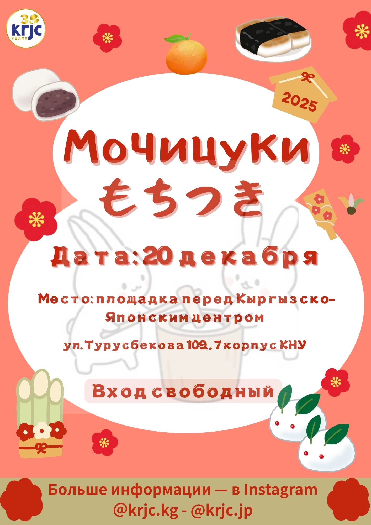 Жаңы жылдык майрам: Мочицуки!