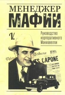 «Менеджер мафии. Руководство корпоративного Макиавелли» / V. / Минск: Попурри, 2018.
