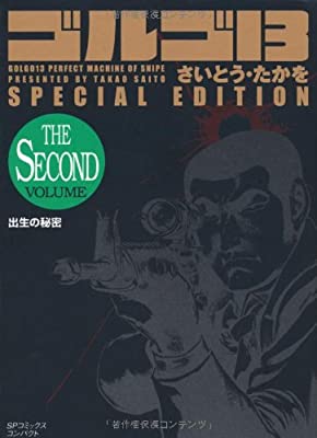 ゴルゴ13 SPECIAL EDITION出生の秘密 THE SECOND VOLUM