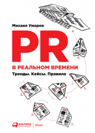 PR в реальном времени. Тренды. Кейсы. Правила / Михаил Умаров / Москва: Альпина Паблишер, 2021.