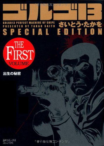 ゴルゴ13 SPECIAL EDITION 出生の秘密 THE FIRST VOLUM