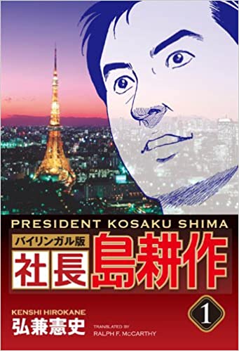 社長 島耕作 １: バイリンガル版、弘兼  憲史、講談社インターナショナル
