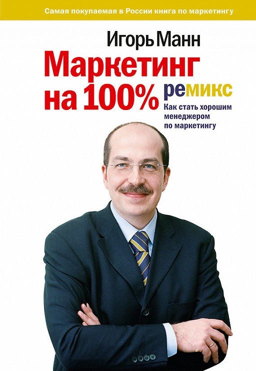«Маркетинг на 100%: ремикс: Как стать хорошим менеджером по маркетингу» / Игорь Манн / Москва: Манн, Иванов и Фербер, 2020.