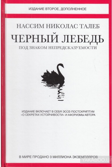 «Черный лебедь. Под знаком непредсказуемости» / Нассим Николас Талеб / Москва: КоЛибри, Азбука-Аттикус, 2020.