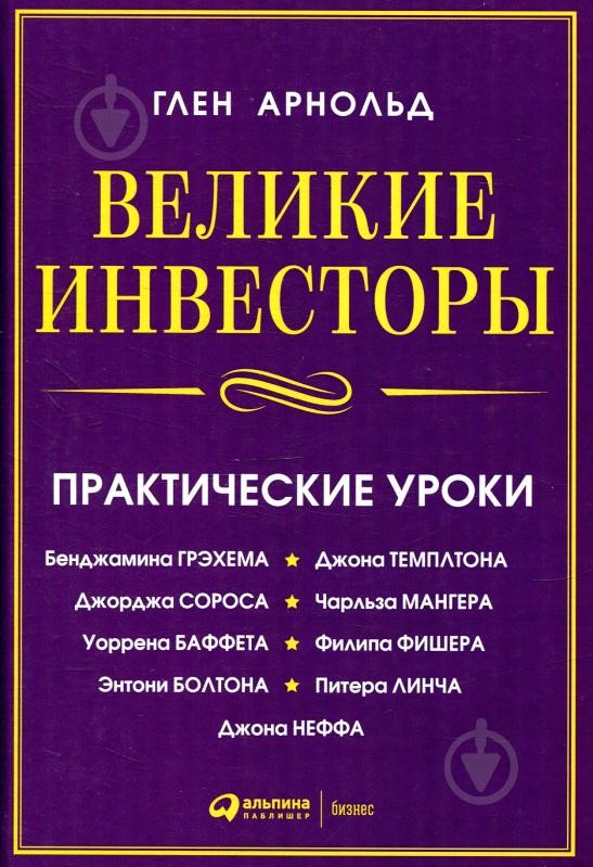 Великие инвесторы / Глен Арнольд / Москва: Альпина Паблишер, 2019.