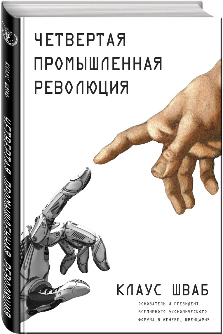 «Четвертая промышленная революция» / Клаус Шваб / Москва: Эксмо, 2019.