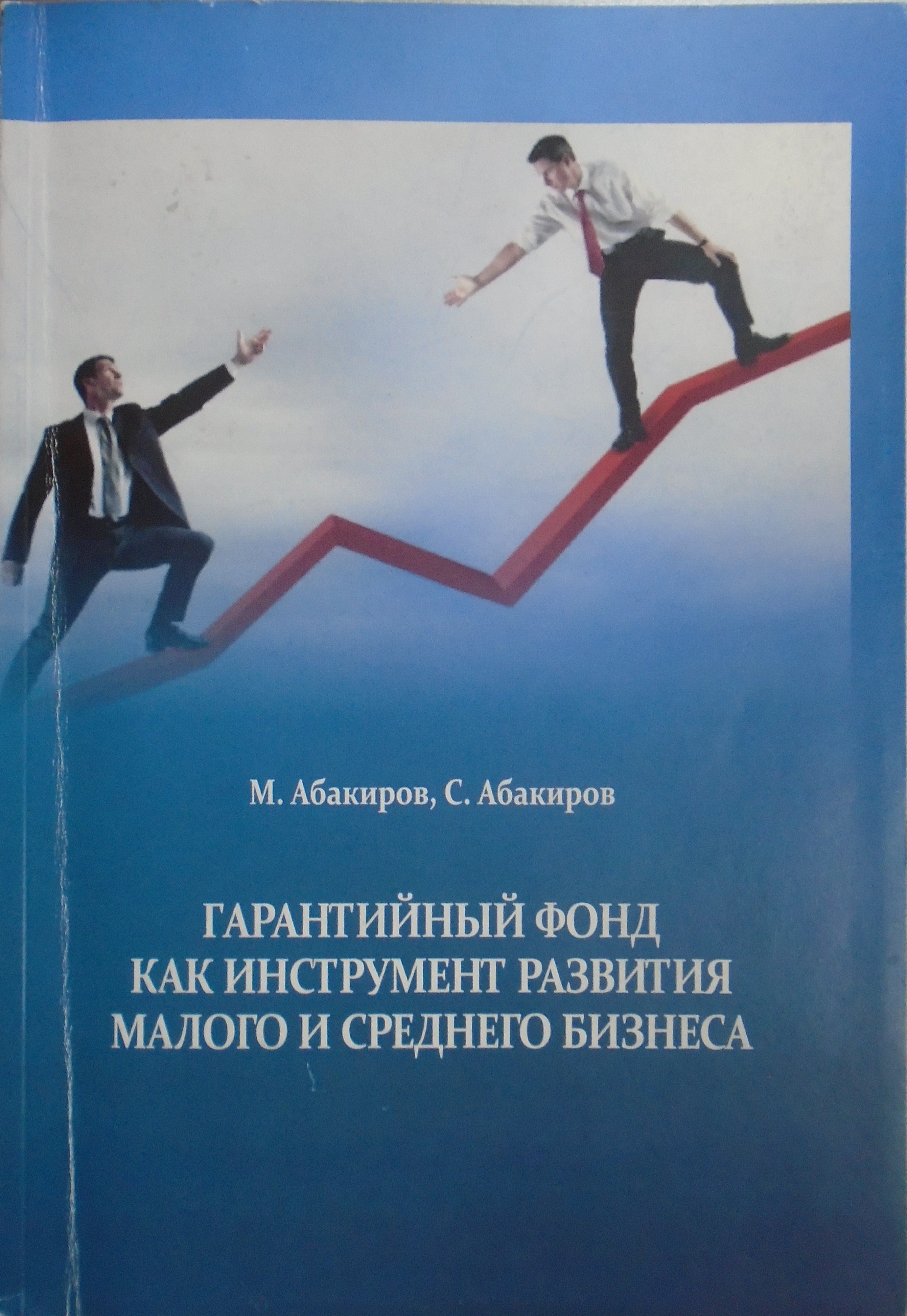 Гарантийный фонд, как инструмент развития малого и среднего бизнеса / Абакиров М.Б., Абакиров С.М. / Бишкек: Улуу тоолор, 2014.