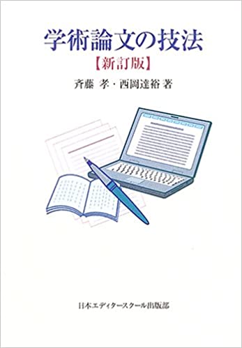 学術論文の技法、斉藤 孝、 西岡 達裕、日本エディタースクール出版部
