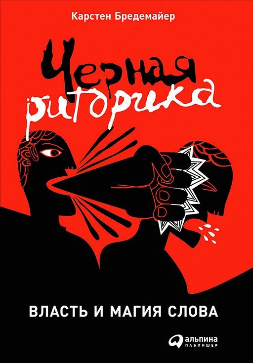 «Черная риторика: Власть и магия слова» / Карстен Бредемайер / Москва: Альпина Паблишер, 2019.