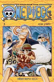 ONE PIECE. Большой куш,  Том 3 / Ода Эйитиро /  Санкт-Петербург: Азбука, Азбука-Аттикус, 2021.