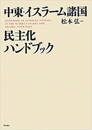 中東・イスラーム諸国 民主化ハンドブック / 編：松本 弘 / 明石書店