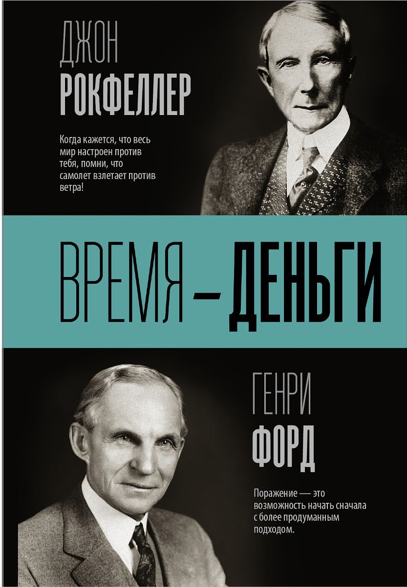 «Время - деньги» / Генри Форд, Джон Рокфеллер / Москва: Издательство АСТ, 2019.