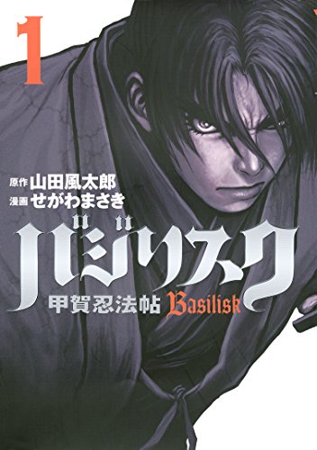 バジリスク～甲賀忍法帖～ １、山田 風太郎、講談社