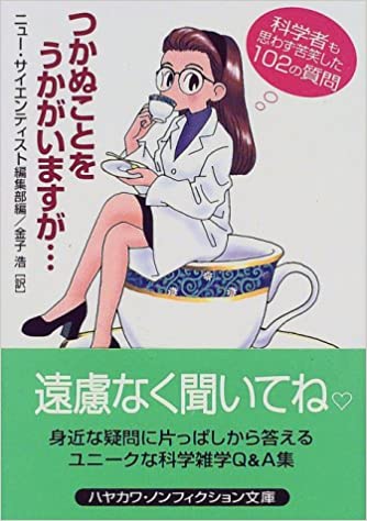つかぬことをうかがいますが… / 編：ニュー・サイエンティスト編集部  / 早川書房