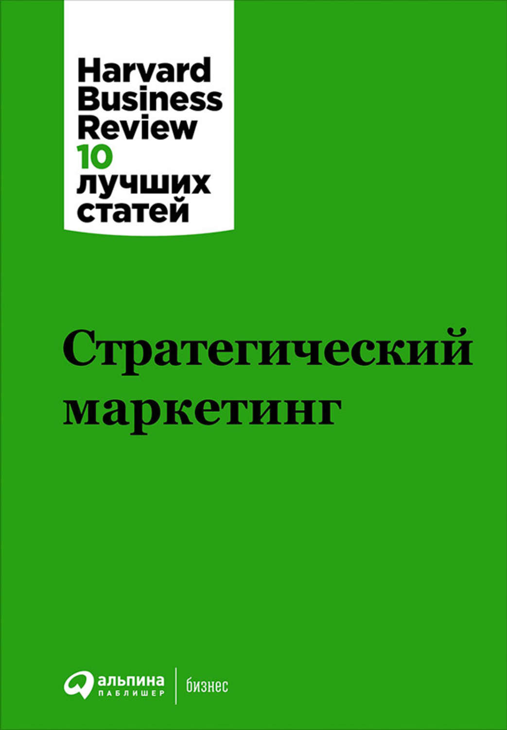 Стратегический маркетинг / Harvard Business Review / Москва: Альпина Паблишер, 2022.