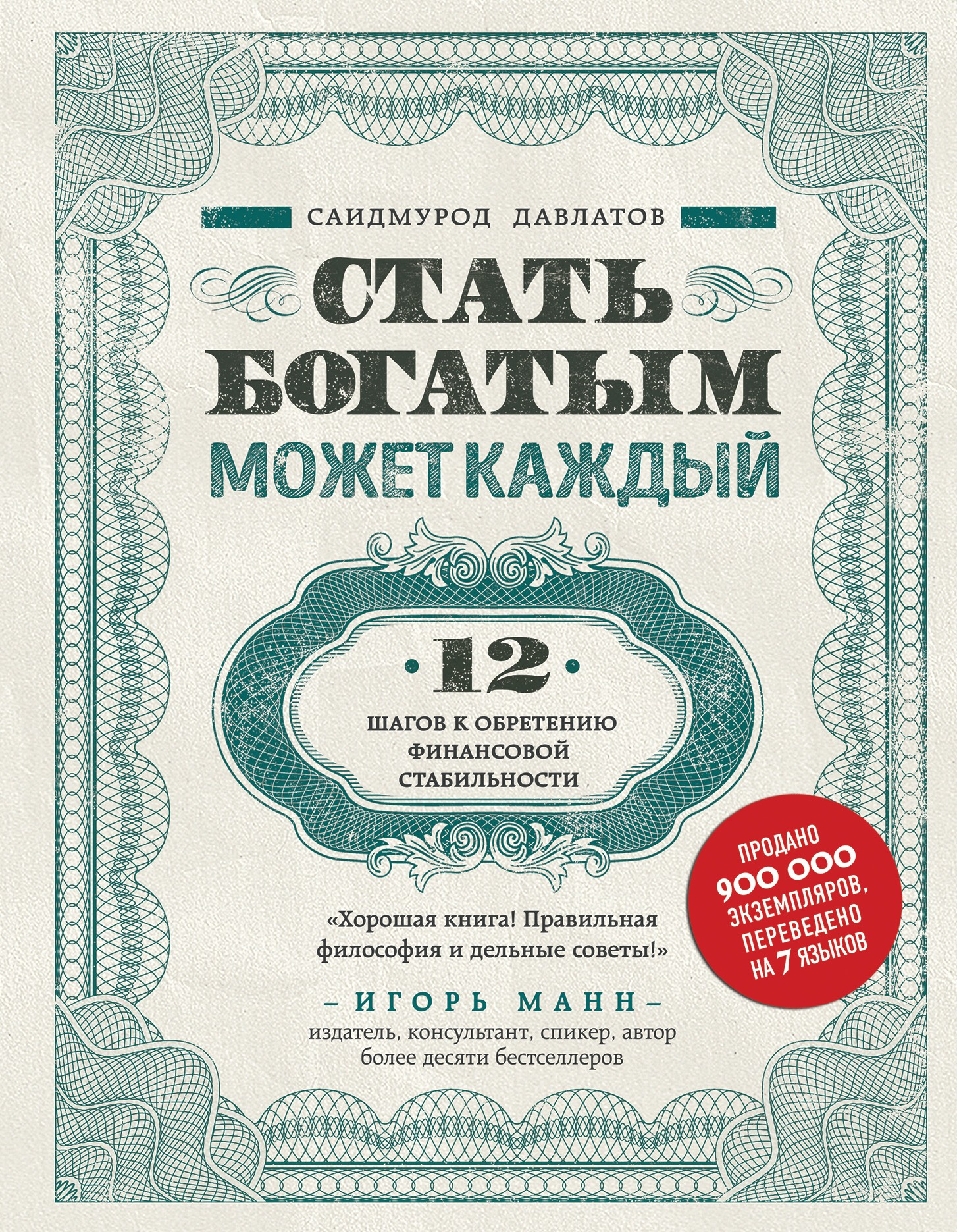 «Стать богатым может каждый. 12 шагов к обретению финансовой стабильности» / Саидмурод Давлатов / Москва: Эксмо, 2019.