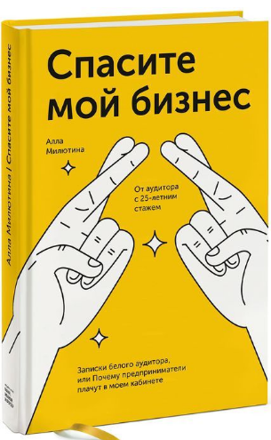 «Спасите мой бизнес» / Алла Милютина / Москва: Манн, Иванов и Фербер, 2019.