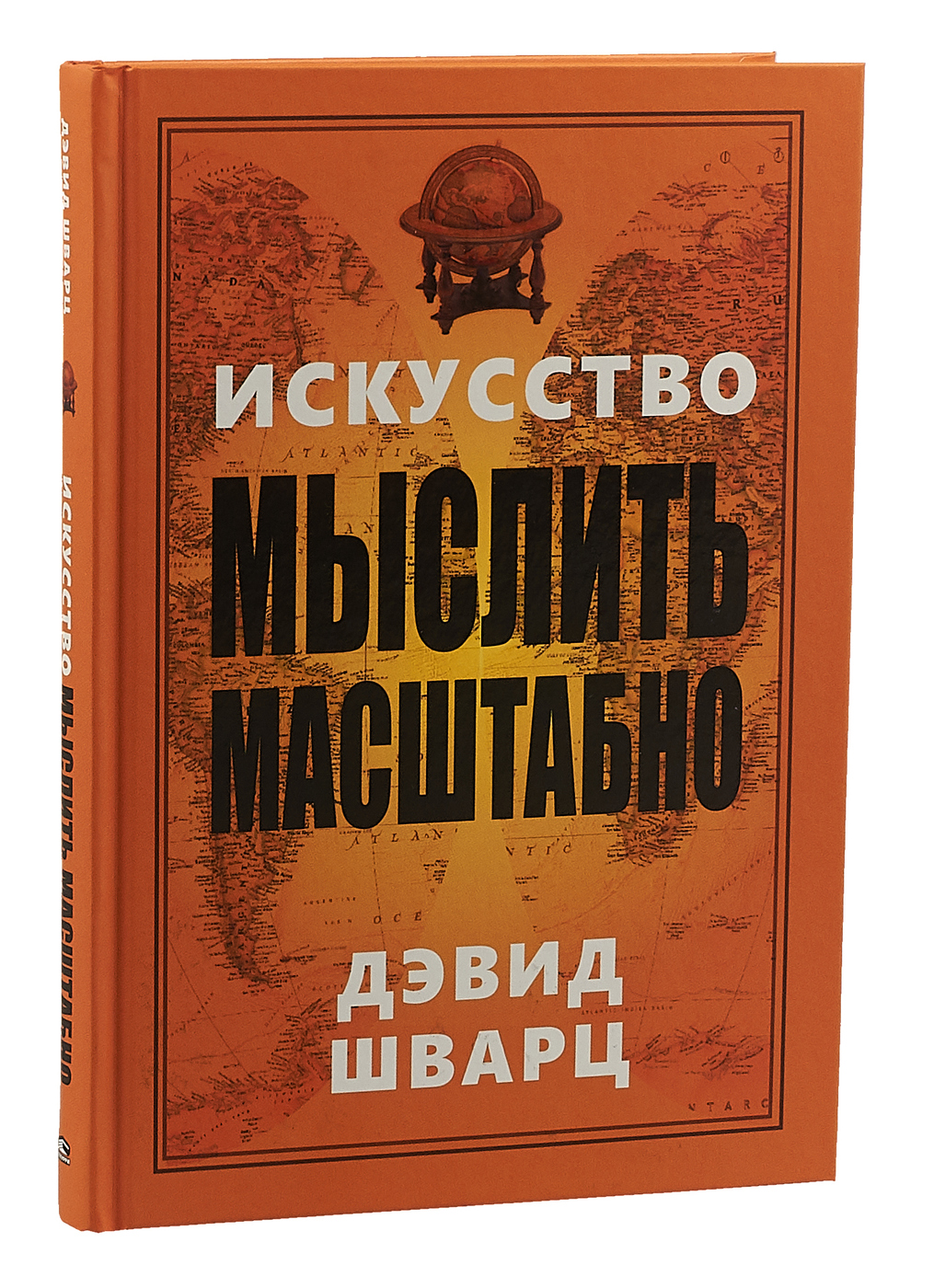 Искусство мыслить масштабно / Шварц Дэвид / Минск: Попурри, 2019.