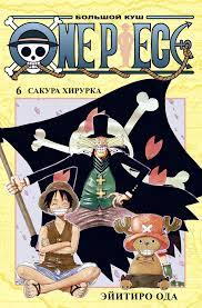 ONE PIECE. Большой куш,  Том 6 / Ода Эйитиро /  Санкт-Петербург: Азбука, Азбука-Аттикус, 2021.